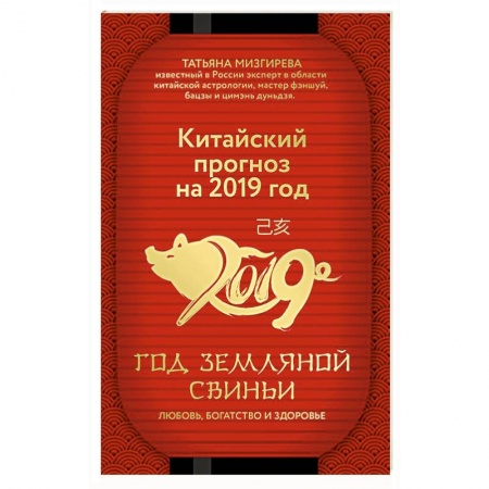 Гороскопы, книга Китайский прогноз на 2019 год. Год земляной свиньи заказать