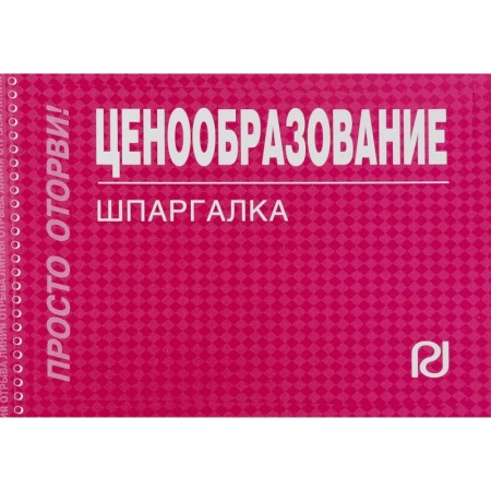 Экономика. Управление. Бизнес, книга Ценообразование. Шпаргалка заказать