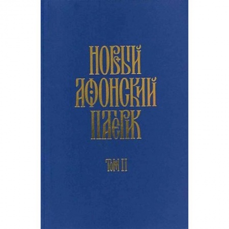 Духовная литература, книга Новый афонский патерик: в 3-х книгах заказать
