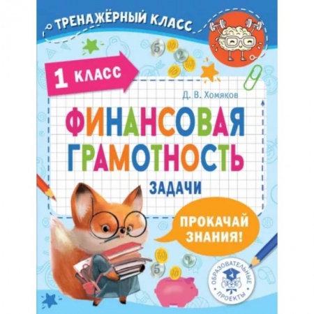 Экономика. Право, книга Финансовая грамотность. Задачи. 1 класс заказать