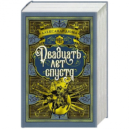 Современная художественная проза, книга Двадцать лет спустя заказать