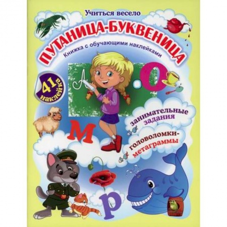 Развитие логики и мышления, книга Путаница-буквеница заказать