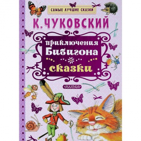 Русская поэзия для детей, книга Приключения Бибигона. Сказки заказать
