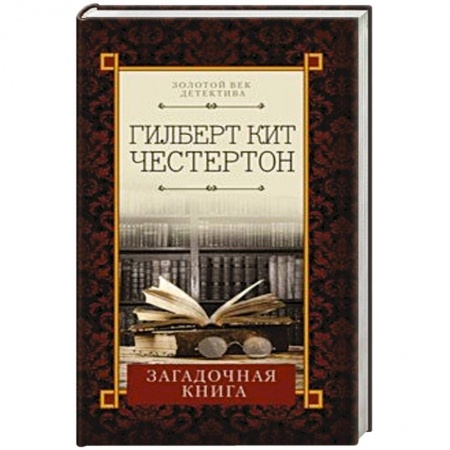 Зарубежный детектив, книга Загадочная книга заказать