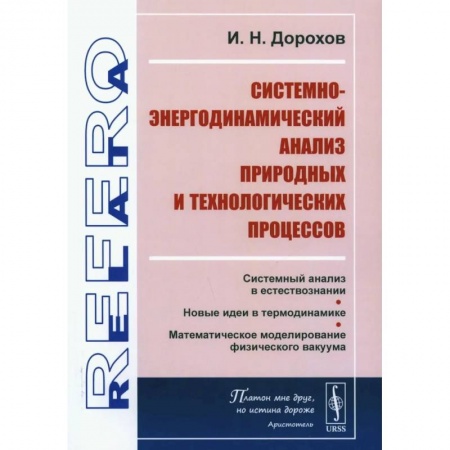 Естествознание. История естественных наук, книга Системно-энергодинамический анализ природных и технологических процессов заказать