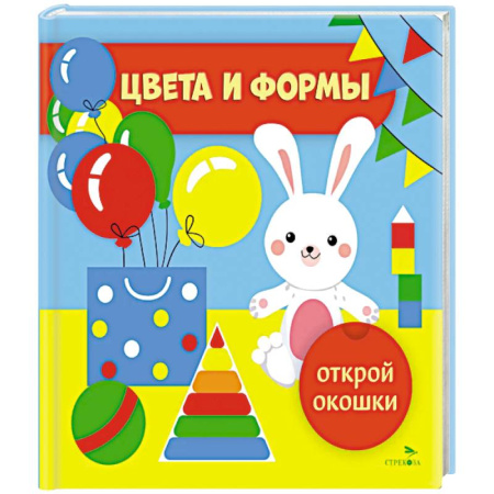 Знакомство с миром, развитие малыша, книга Открой окошки. Цвета и формы заказать