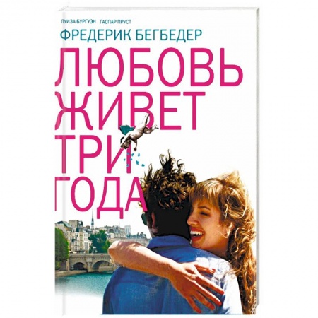 Книги, книга Любовь живет три года заказать