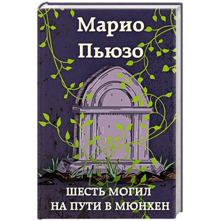 Зарубежный детектив, книга Шесть могил на пути в Мюнхен заказать