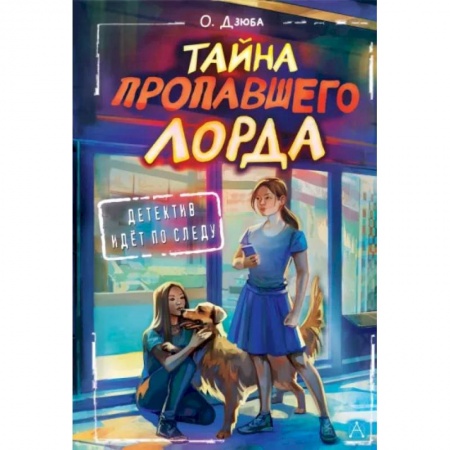 Приключения. Детективы, книга Тайна пропавшего Лорда заказать