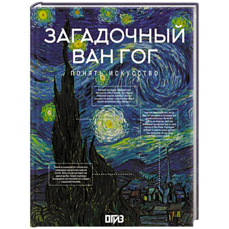 Зарубежные художники, книга Загадочный Ван Гог заказать