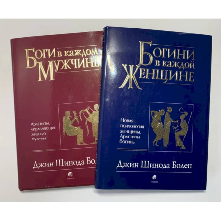 Психологическая практика, книга Боги в каждом мужчине. Богини в каждой женщине (комплект из 2 книг) заказать