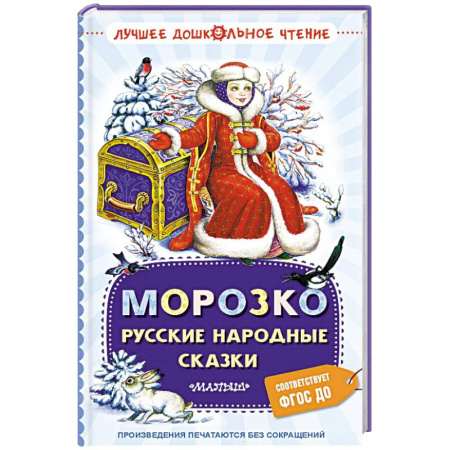 Русские народные сказки, книга Морозко. Русские народные сказки заказать