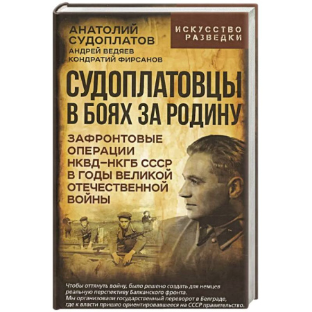 Военные действия, сражения, книга Судоплатовцы в боях за родину. Зафронтовые операции НКВД-НКГБ СССР в годы Великой Отечественной войны | заказать