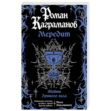 Отечественный любовный роман, книга Мередит. Тайны Лунного зала заказать