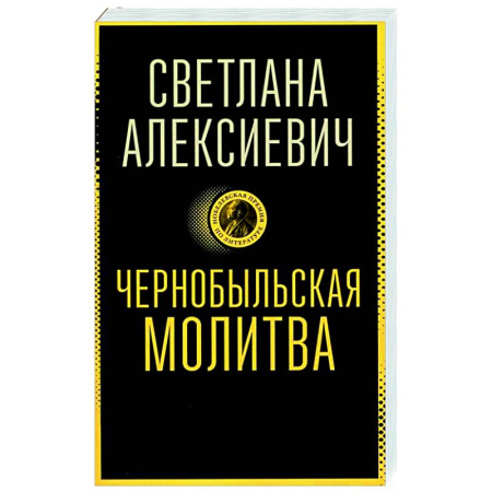 Русская современная проза, книга Чернобыльская молитва: Хроника будущего заказать
