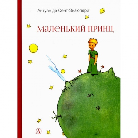 Книги, книга Маленький принц заказать