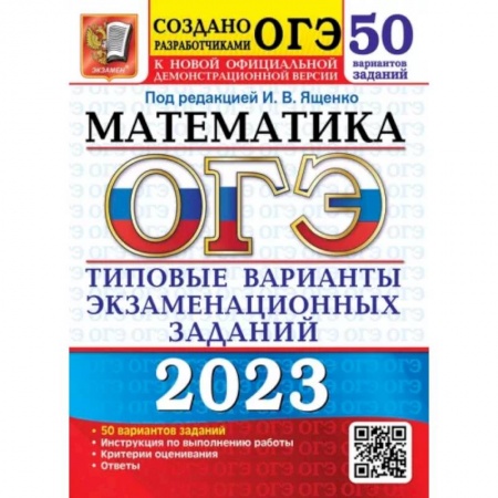 Математика. Алгебра. Геометрия, книга ОГЭ 2023 Математика. 50 вариантов. Типовые варианты экзаменационных заданий заказать