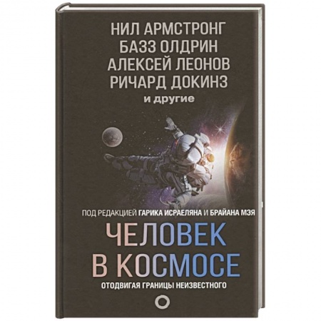 Астрономия, книга Человек в космосе. Отодвигая границы неизвестного заказать