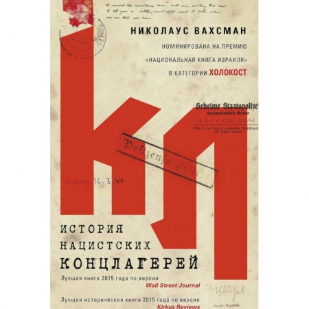 Вторая мировая война (1939-1945), книга История нацистских концлагерей заказать