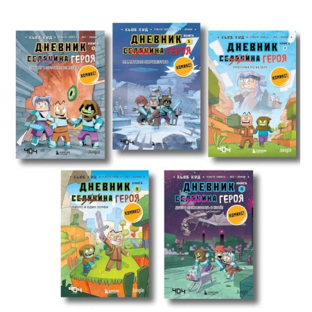 Кроссворды, головоломки, комиксы, книга Дневник героя. Подарочный комплект. Книги 1-5 заказать