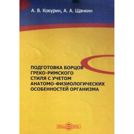 Учебная литература, книга Подготовка борцов греко-римского стиля с учетом анатомо-физиологических особенностей организма. Учебное пособие заказать