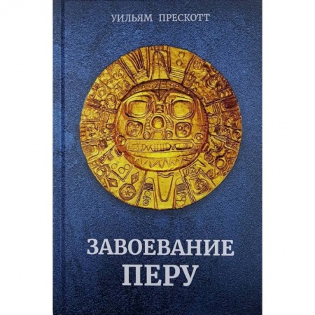 Другие страны Азии и Африки, книга Завоевание Перу заказать
