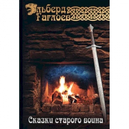 Другие биографии, мемуары, книга Сказки старого воина заказать