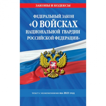 Юриспруденция. Общие вопросы права, книга Федеральный закон 'О прокуратуре Российской Федерации': текст с изм. и доп. на 2021 г. заказать