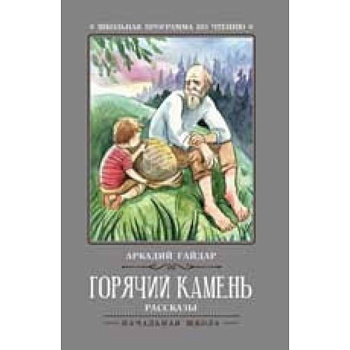 Горячий камень Горячий камень