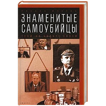 Знаменитые самоубийцы.Тени на закате эпохи