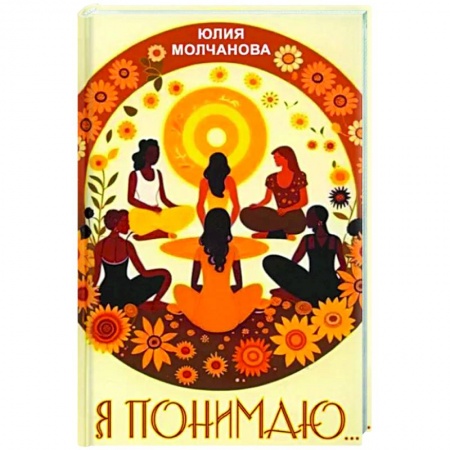 Практическая психология, книга Я понимаю… заказать