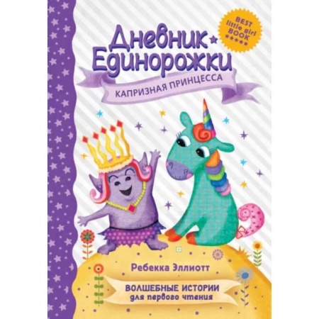 Сказки зарубежных писателей, книга Дневник Единорожки: Капризная принцесса заказать