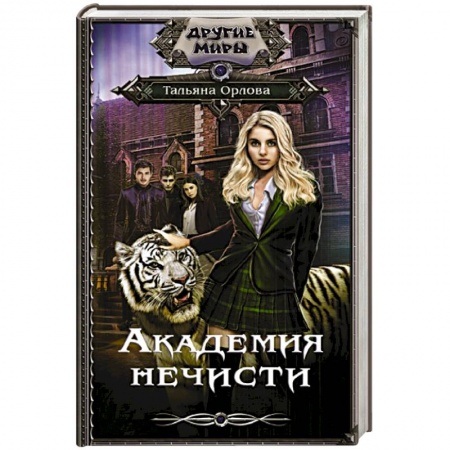 Русская фантастика, книга Академия нечисти заказать