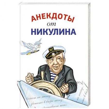 Афоризмы, юмор, сатира, книга Анекдоты от Никулина заказать