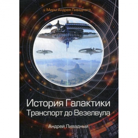 Мистика, ужасы, книга История Галактики. Транспорт до Везелвула заказать