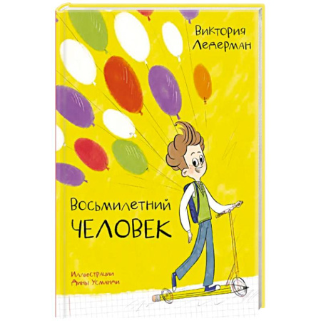 Повести и рассказы о детях, книга Восьмилетний человек заказать