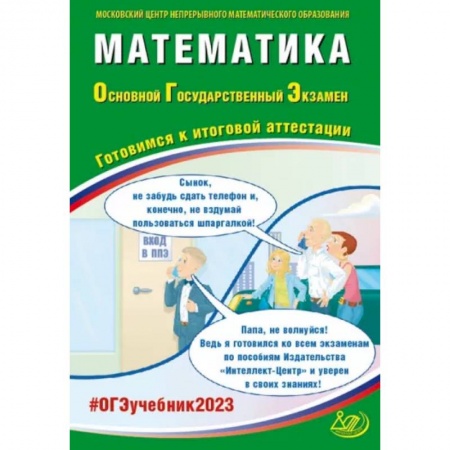 Математика. Алгебра. Геометрия, книга Математика. ОГЭ 2023. Готовимся к итоговой аттестации. Учебное пособие заказать