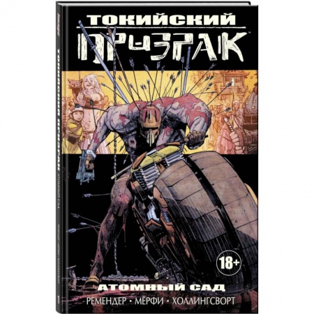 Комиксы. Манга, книга Токийский Призрак. Атомный сад заказать