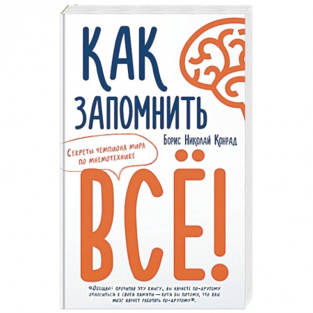 Общая психология, книга Как запомнить всё! Секреты чемпиона мира по мнемотехнике заказать
