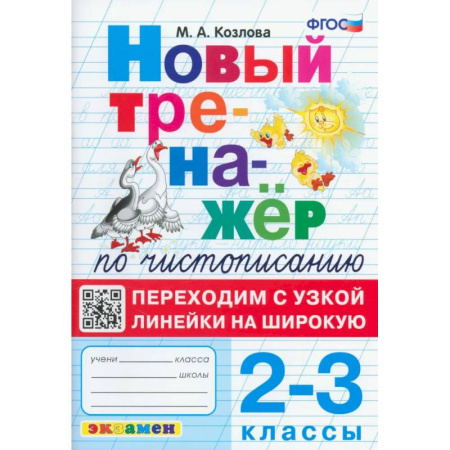 Образовательные системы. 1-4 классы, книга Тренажер по чистописанию 2-3класс заказать