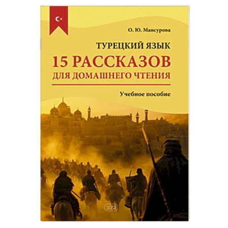 Учебники, самоучители, пособия, книга Турецкий язык. 15 рассказов для домашнего чтения: Учебное пособие заказать