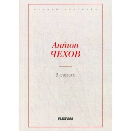 Русская классика, книга В овраге заказать