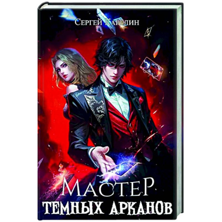 Русское фэнтези, книга Мастер темных арканов заказать