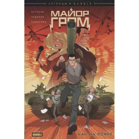 Комиксы. Манга, книга Майор Гром. Как на войне заказать