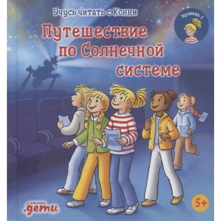 Повести и рассказы о детях, книга Учусь читать с Конни. Путешествие по Солнечной системе заказать