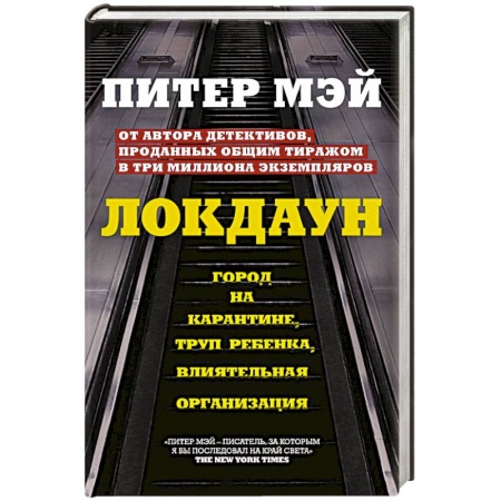 Зарубежный детектив, книга Локдаун заказать