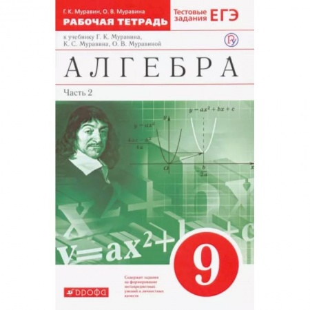 Математика. Алгебра. Геометрия, книга Алгебра. 9 класс. Рабочая тетрадь к учебнику Г. Муравина и др. В 2 частях. Часть 2. Вертикаль. ФГОС заказать