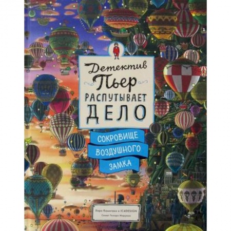 Детективы, триллеры, книга Детектив Пьер распутывает дело. Сокровище Воздушного замка заказать