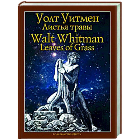 Зарубежная поэзия, книга Листья травы заказать