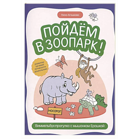 Животный и растительный мир, книга Пойдем в зоопарк: виммельбух-прогулка с мышонком Ерошкой заказать
